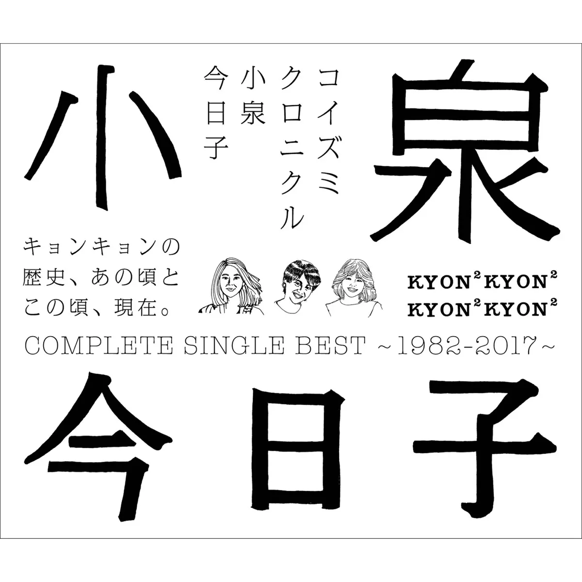 小泉今日子 - コイズミクロニクル ～コンプリートシングルベスト1982-2017～ (2017) [iTunes Plus AAC M4A]-新房子