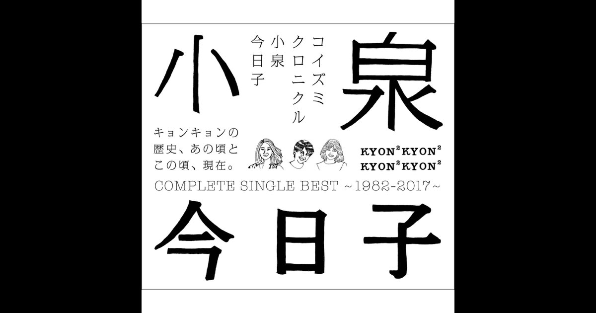コイズミクロニクル~コンプリートシングルベスト1982-2017