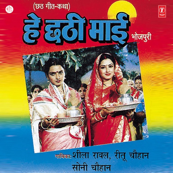 Hey Chhathi Maaee