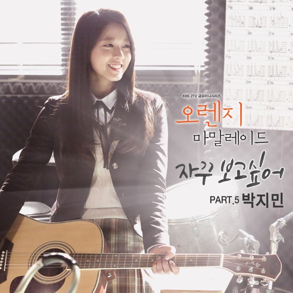 오렌지마말레이드 (Original Television Soundtrack), Pt. 5 - Single