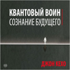 Quantum Warrior [Russian Edition]: The Future of the Mind (Unabridged) - John Kehoe