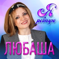 Я ревную - Single - Любаша