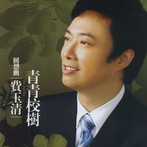 回想曲 青青校樹 (Remastered)