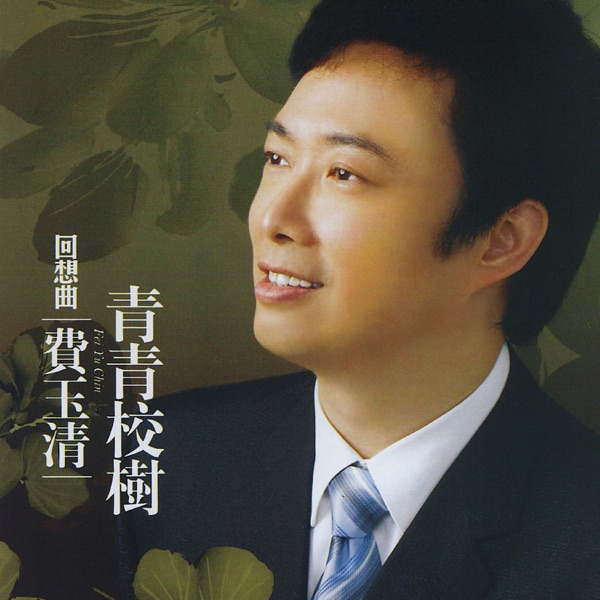 回想曲 青青校樹 (Remastered)
