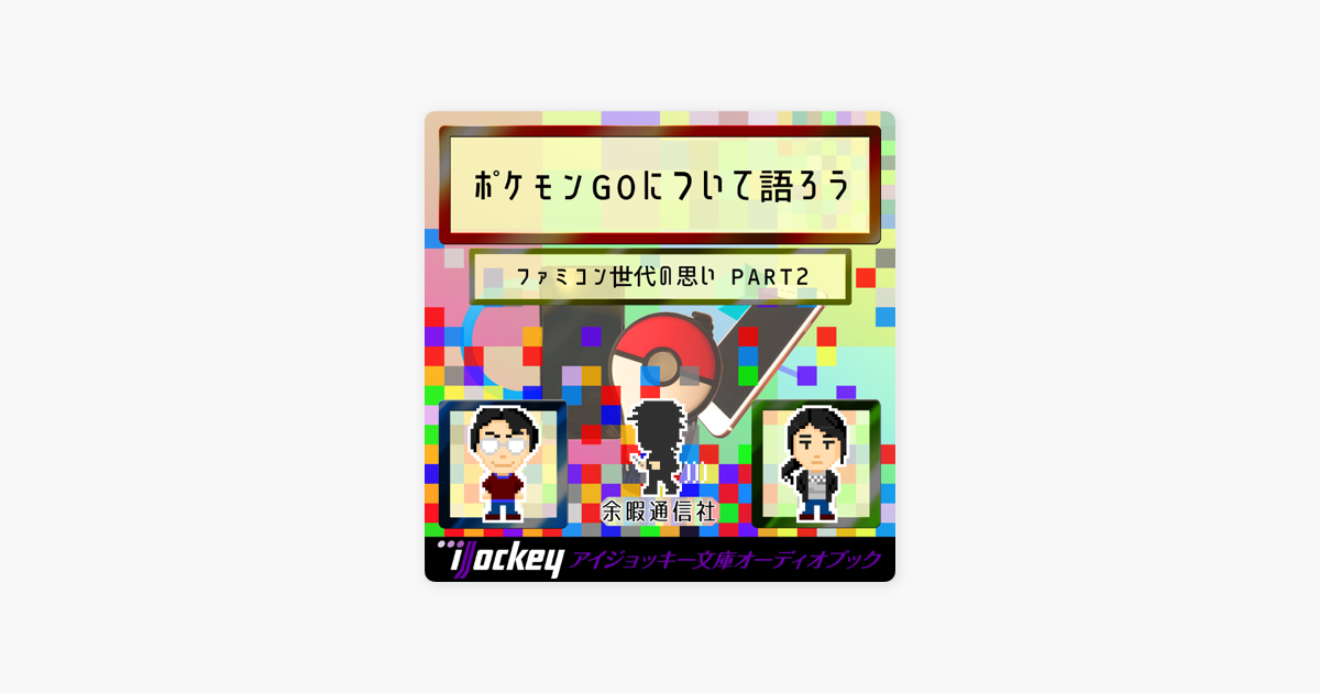 ファミコン世代の思い Part2 ポケモンgoについて話そう On Apple Books ファミコン世代の思い Part2 ポケモンgoについて話そう On Apple Books
