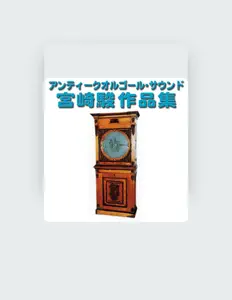 ギフトオルゴール: песни, клипы, биография, даты выступлений и многое другое.