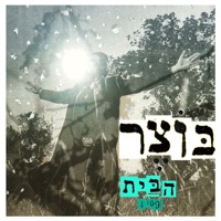 הבית - Single - Botzer