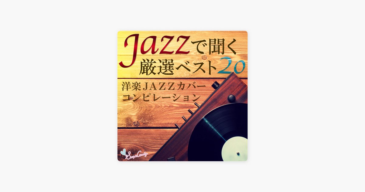 JAZZで聞く厳選ベスト20?洋楽JAZZカバー・コンピレーション? - JAZZ