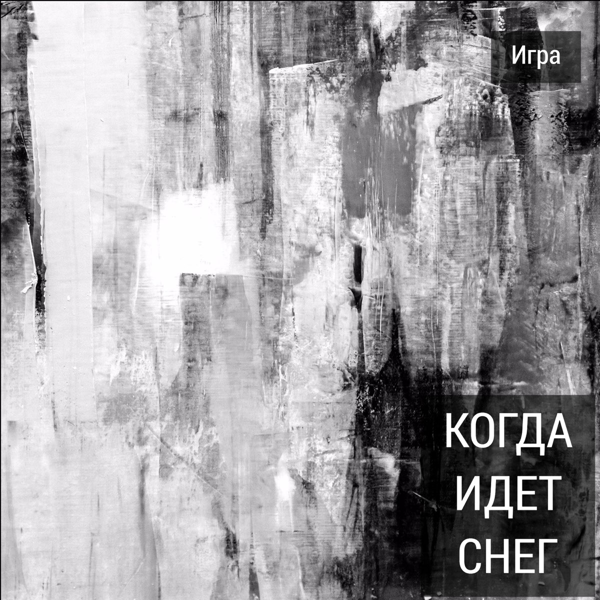 Когда идет снег - Single - Album by Игра - Apple Music