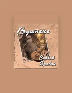 Ακούστε περιεχόμενο από Сергей Яровой, παρακολουθήστε μουσικά βίντεο, διαβάστε το βιογραφικό, δείτε ημερομηνίες περιοδείας, και πολλά ακόμη!