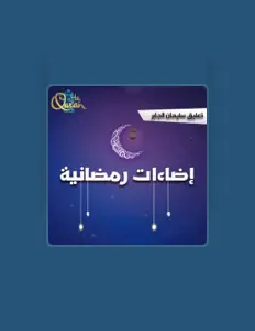 Posłuchaj wykonawcy Sulaiman Al Jaber, obejrzyj teledyski, przeczytaj biografię, zobacz daty tras koncertowych i nie tylko!