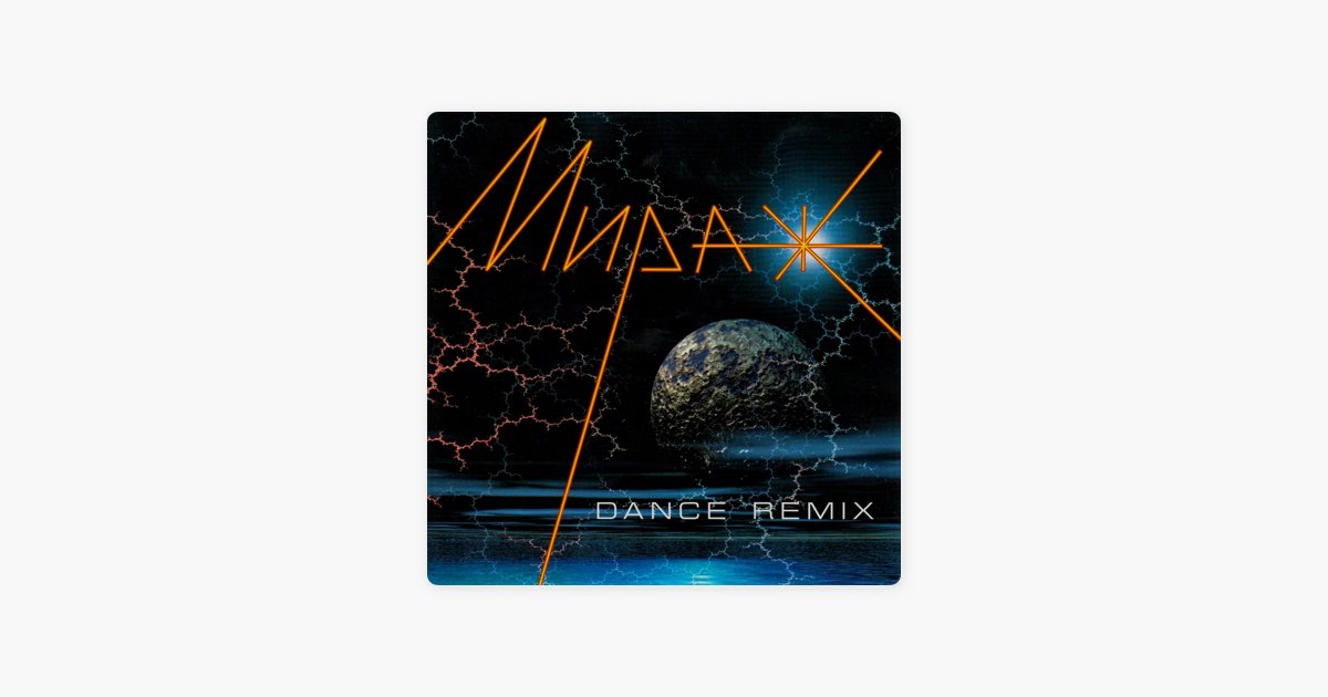 Найду тебя remix. Мираж Млечный путь. Мираж Dance Remix. Мираж я больше не прошу Dance Remix. Млечный путь Мираж караоке.