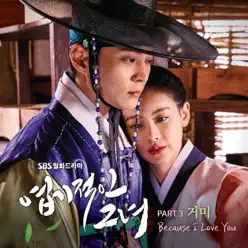 My Sassy Girl, Pt. 3 (Original Television Soundtrack) - Single - Gummy My Sassy Girl, Pt. 3 (Original Television Soundtrack) - Single - Gummy