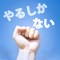 Yarushikanai - Single