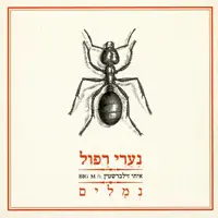 נמלים — נערי רפול