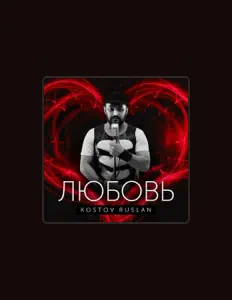 Руслан Костовを聴いたり、ミュージックビデオを鑑賞したり、経歴やツアー日程などを確認したりしましょう！
