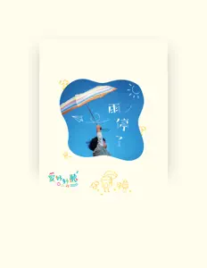 Listen to 愛好好聽, watch music videos, read bio, see tour dates & more!