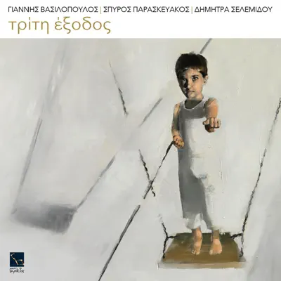 Listen to Triti Exodos by Giannis Vassilopoulos, Spiros Paraskevakos & Dimitra Selemidou