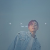 술버릇 (bad habit) by G.Soul