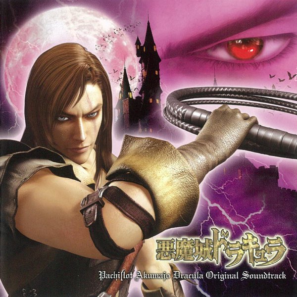 パチスロ悪魔城ドラキュラ ORIGINAL SOUNDTRACK - Various