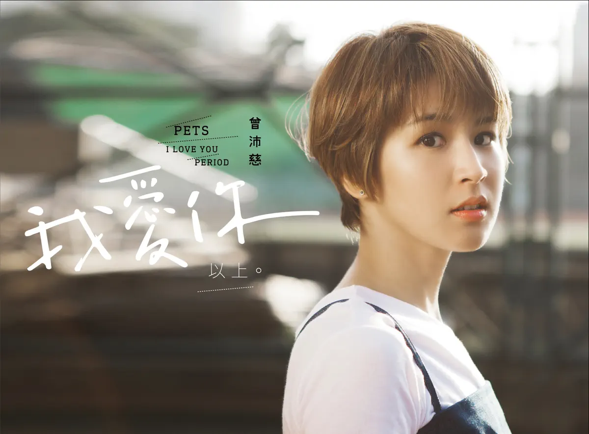 曾沛慈 - 我愛你 以上 (2017) [iTunes Plus AAC M4A]