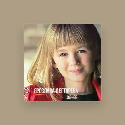 Listen to Ярослава Дегтярёва, watch music videos, read bio, see tour dates & more!