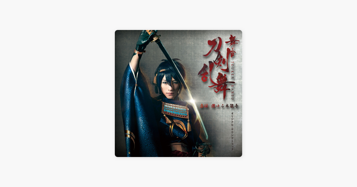 Various Artistsの 舞台 刀剣乱舞 虚伝 燃ゆる本能寺 オリジナル サウンドトラック をapple Musicで Various Artistsの 舞台 刀剣乱舞 虚伝 燃ゆる本能寺 オリジナル サウンドトラック をapple Musicで