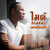 กลับคำสาหล่า song art