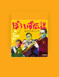 收听 Akireta Boys、观看音乐视频、阅读小传、查看巡演日期等 ！