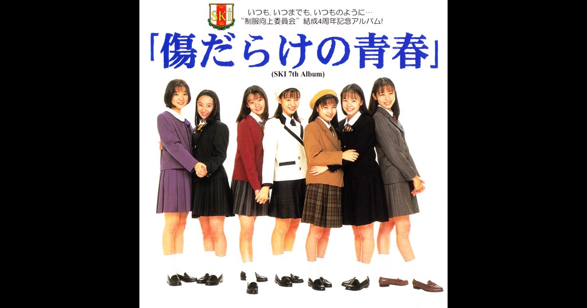 傷だらけの青春 - 制服向上委員会のアルバム - Apple Music