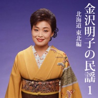 Akiko Kanazawa Sings Min'yo, Vol. 1 Hokkaido, Tohoku - Akiko Kanazawa