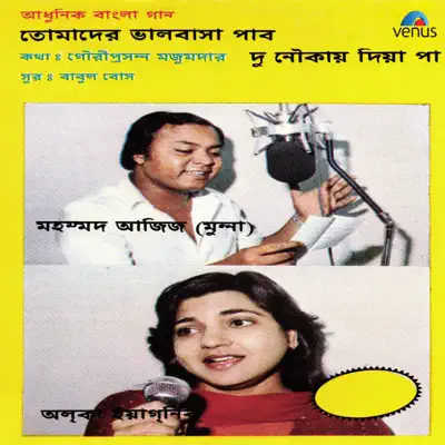 Mohd. Aziz Alka Yagnik - Aadhunik Bangla Gaan - Alka Yagnik