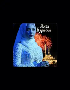 Listen to Иман Бураева, watch music videos, read bio, see tour dates & more!