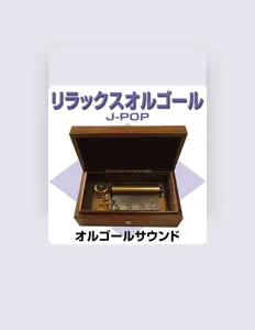 リラックス オルゴール サウンドを聴いたり、ミュージックビデオを鑑賞したり、経歴やツアー日程などを確認したりしましょう！