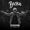 Весна - Single