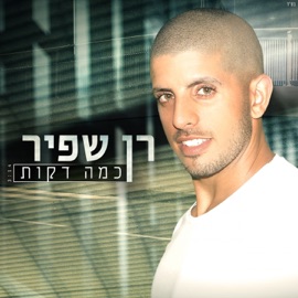 Kama Dakot Ran Shafir