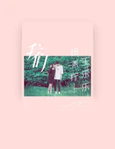 Listen to 杨清柠, watch music videos, read bio, see tour dates & more!