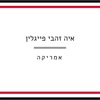 אמריקה - EP