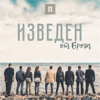 Изведен От Брега - Awakening Church