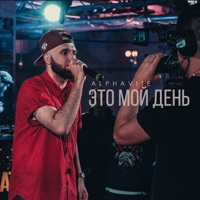 Мой день - Single - ALPHAVITE