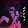 Alex - Akuma (feat. Rachel Mcalpine)