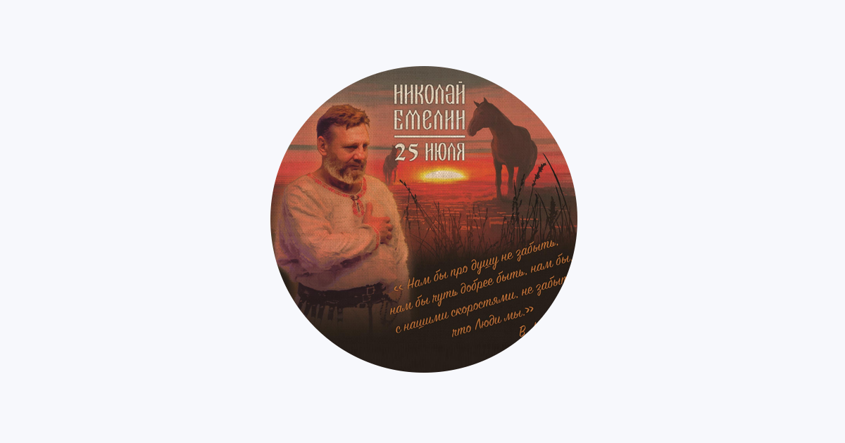 Николай Емелин – Apple Music