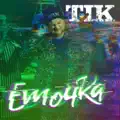 Емочка