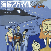 海底2万マイル