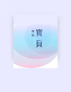 收听 安靜音樂、观看音乐视频、阅读小传、查看巡演日期等 ！