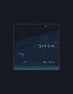 Listen to 静かの基地, watch music videos, read bio, see tour dates & more!