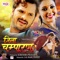 Chestar Me Testar - Khesari Lal Yadav & Priyanka Singh lyrics