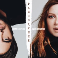 Равнодушие - Single - Yuliya Savicheva & Олег Шаумаров