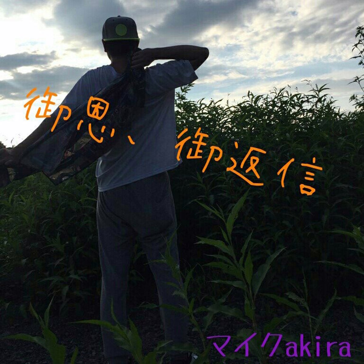 マイクakiraの 御恩 御返信 Single をapple Musicで