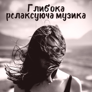 Глибока релаксуюча музика: Спокій, Віднайдена гармонія, Музика для натхнення та відпочинку, Спа, Безсоння, Релакс після важкого дня